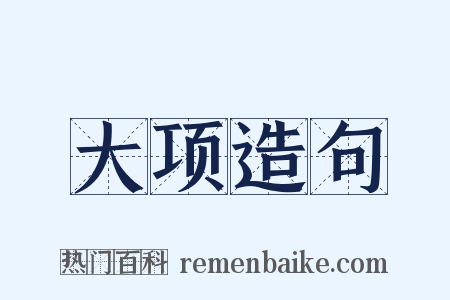 大项造句是什么意思的图片